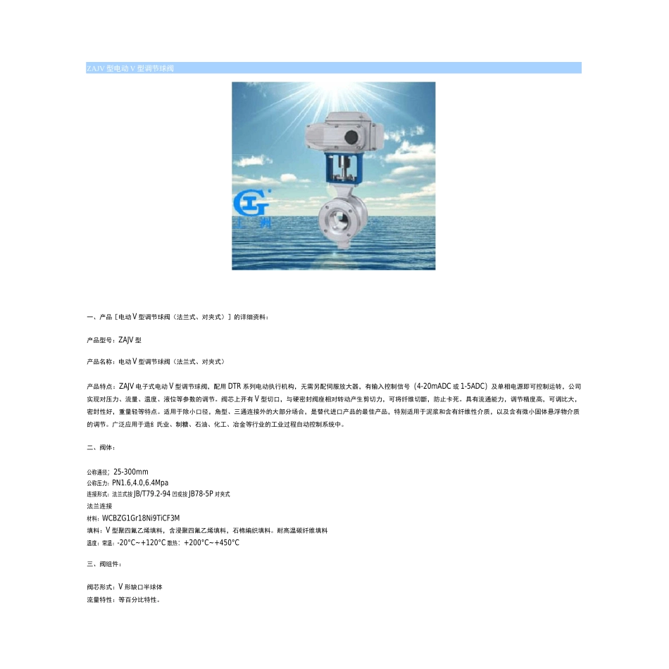 ZAJV型电动V型调节球阀_第1页