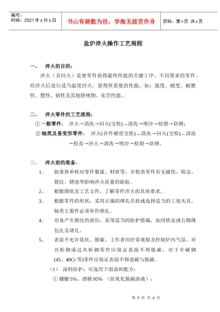3盐炉淬火操作工艺规程