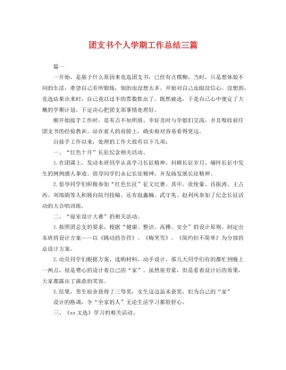 团支书个人学期工作总结三篇 