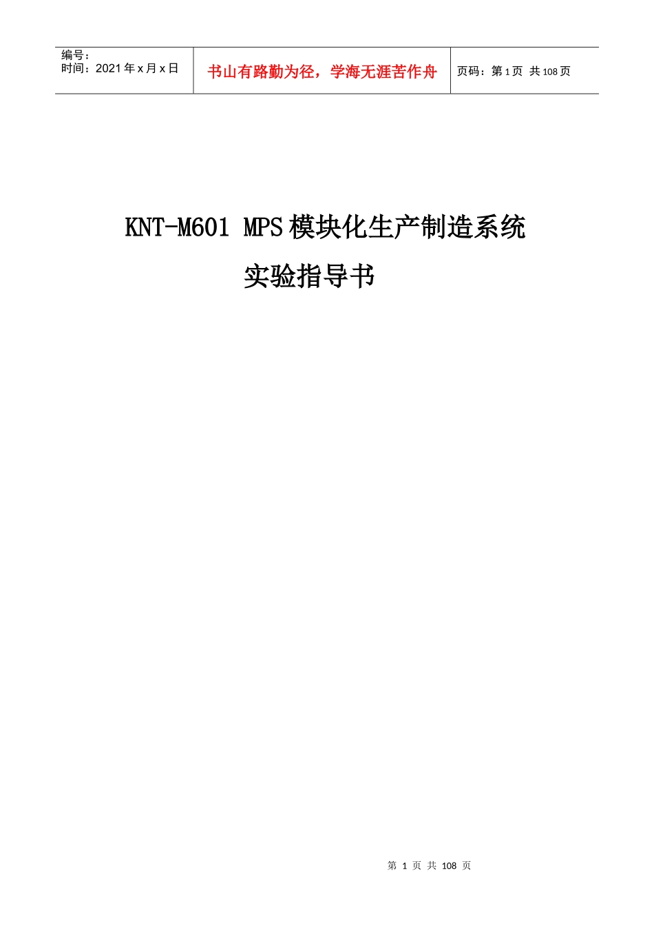 某公司模块化生产制造系统实验指导书_第1页