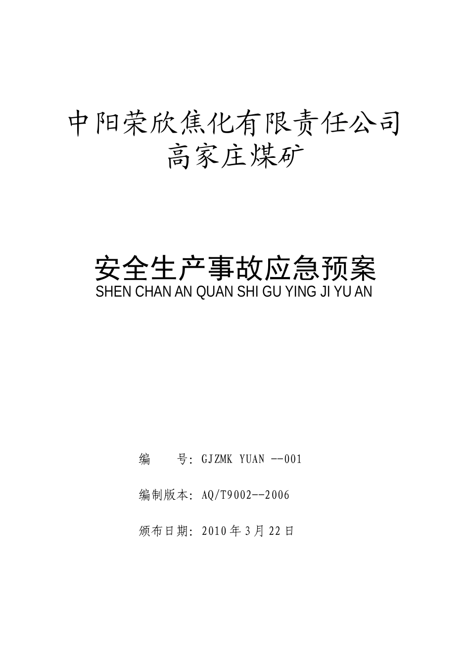中阳荣欣焦化有限责任公司高家庄煤矿安全生产事故应急_第1页