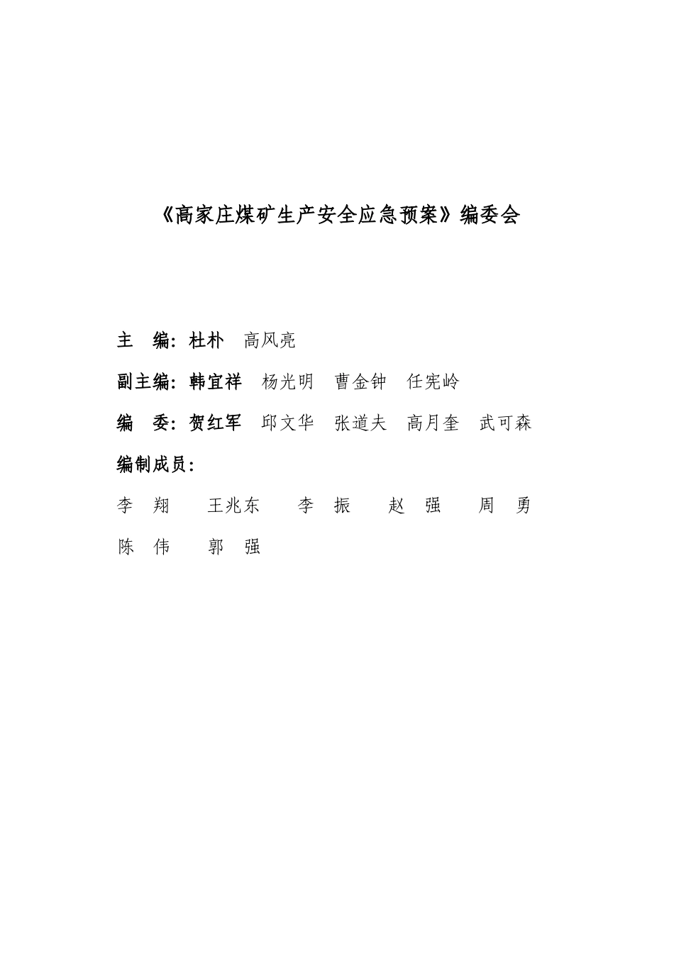 中阳荣欣焦化有限责任公司高家庄煤矿安全生产事故应急_第3页