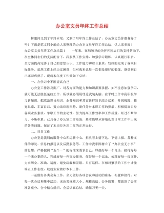 办公室文员年终工作总结 