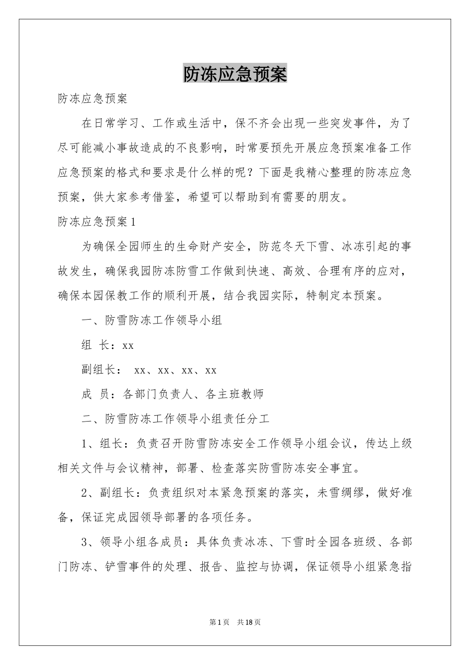 防冻应急预案_第1页