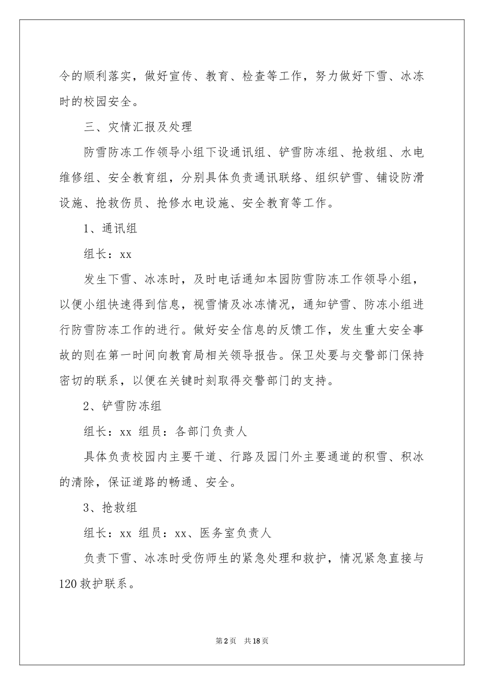 防冻应急预案_第2页