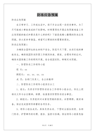 防冻应急预案