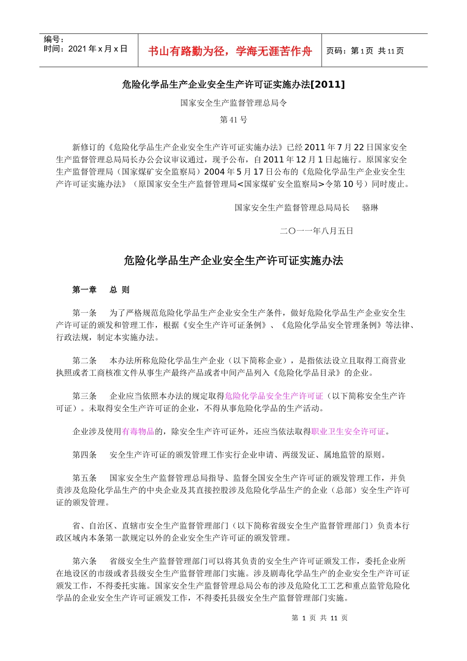 危险化学品生产企业安全生产许可证实施办法XXXX_第1页