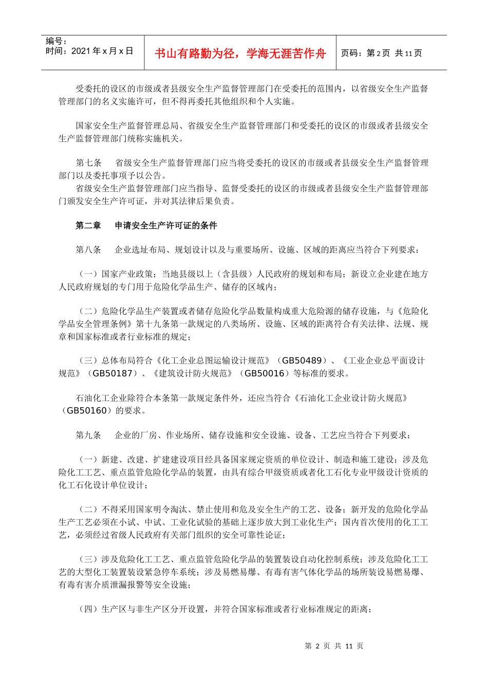 危险化学品生产企业安全生产许可证实施办法XXXX_第2页