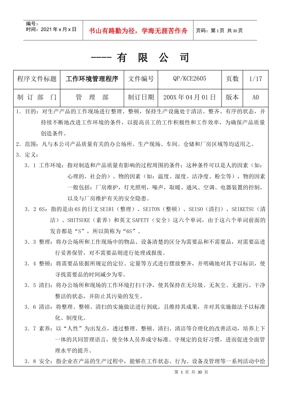 某轴承公司工作环境（6S）管理程序（DOC 36页）_第1页