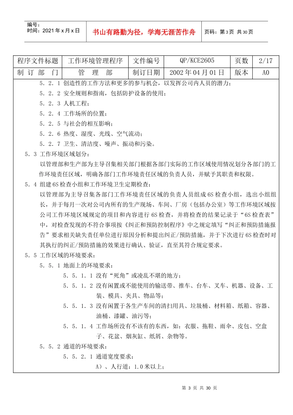 某轴承公司工作环境（6S）管理程序（DOC 36页）_第3页