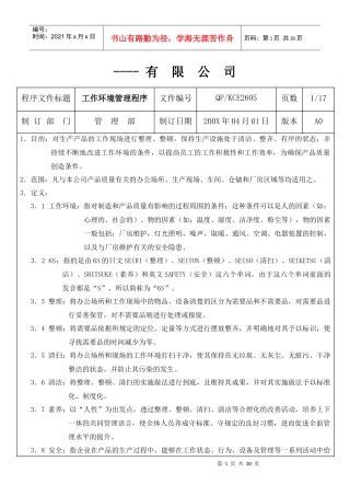 某轴承公司工作环境（6S）管理程序（DOC 36页）
