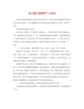 幼儿园大班教师个人总结 