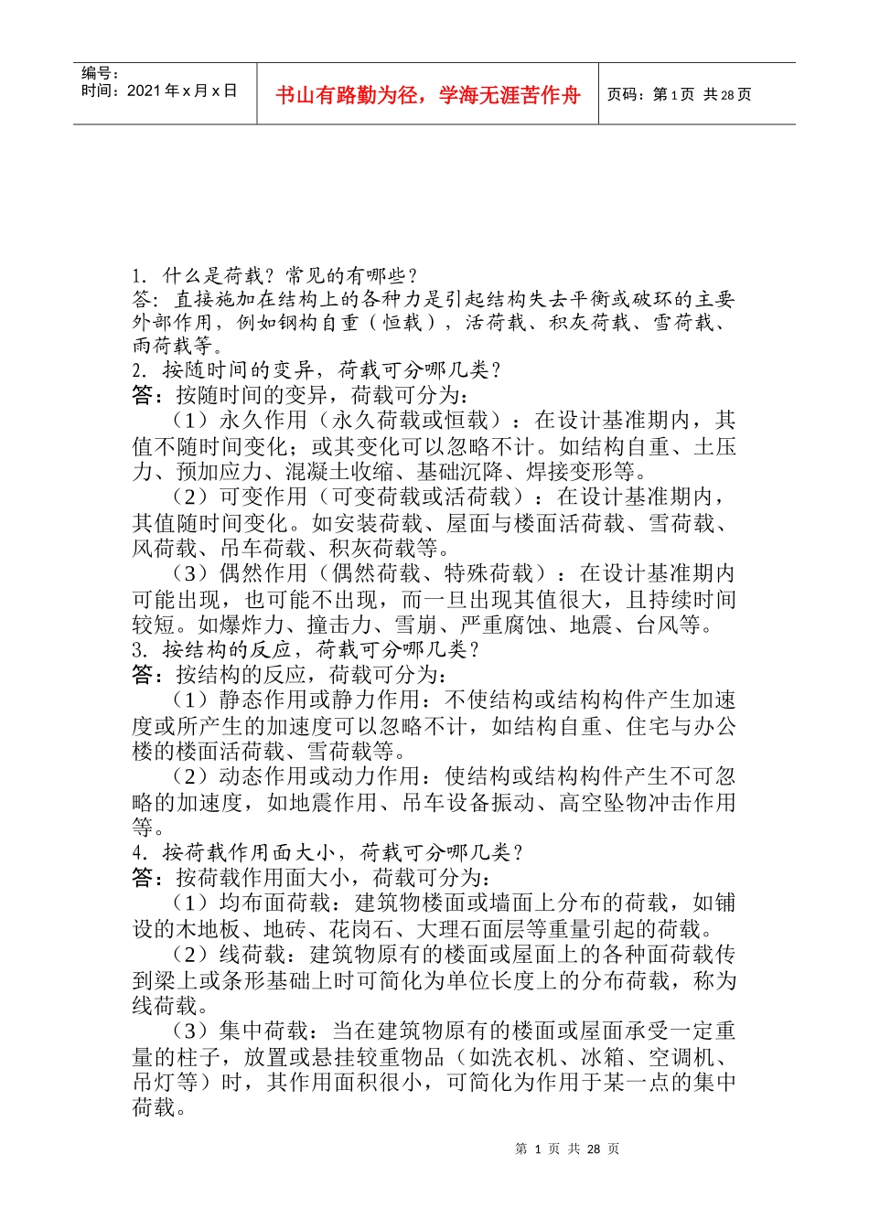 建筑工程技术试题_第1页