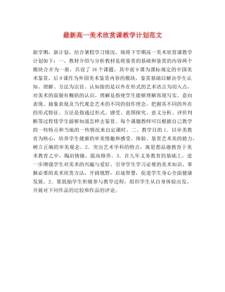 最新高一美术欣赏课教学计划范文 