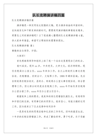 队长竞聘演讲稿四篇