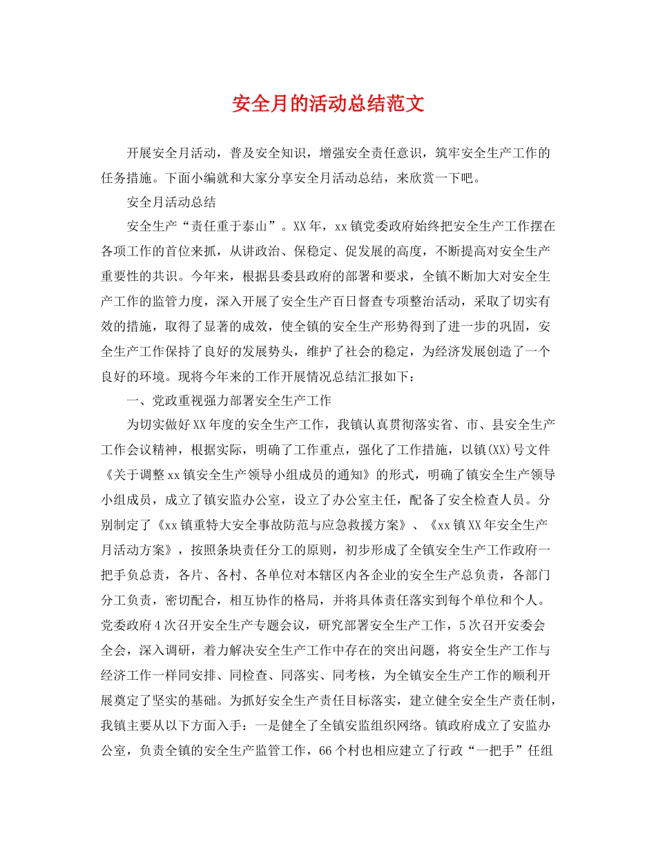 安全月的活动总结范文 _第1页