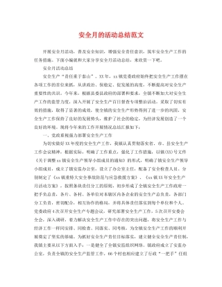 安全月的活动总结范文 