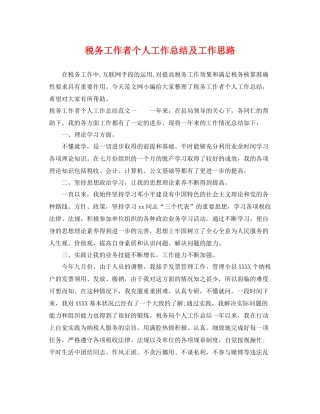 税务工作者个人工作总结及工作思路 