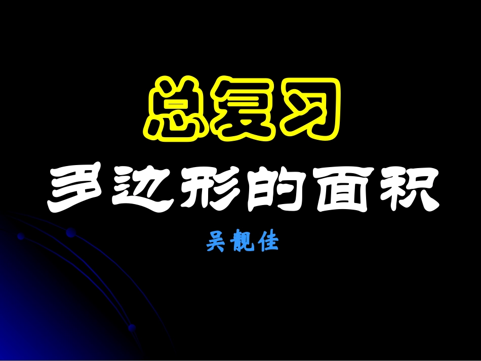 多边形面积计算课件_第1页