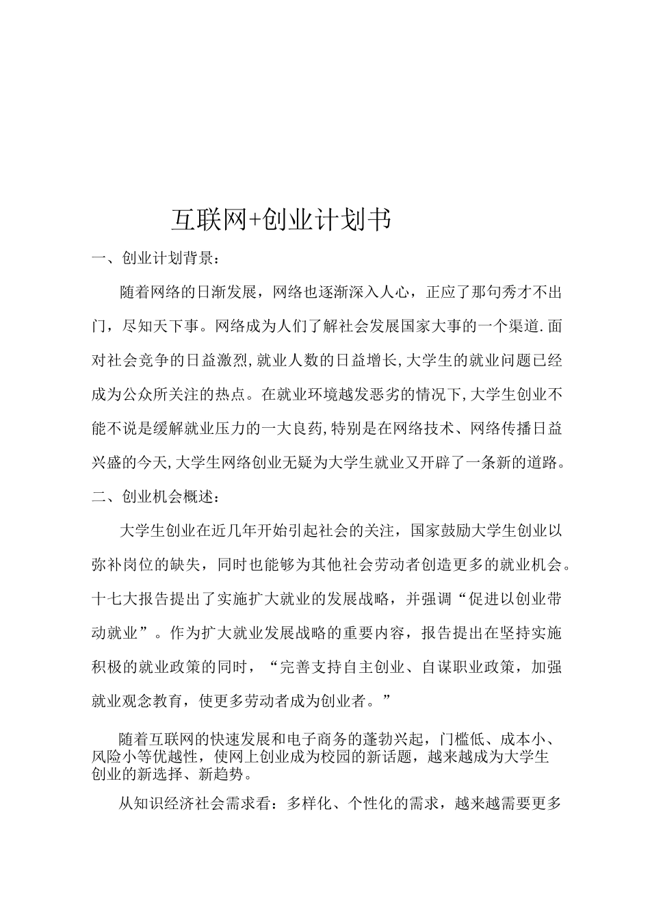 互联网+创业计划书_第1页