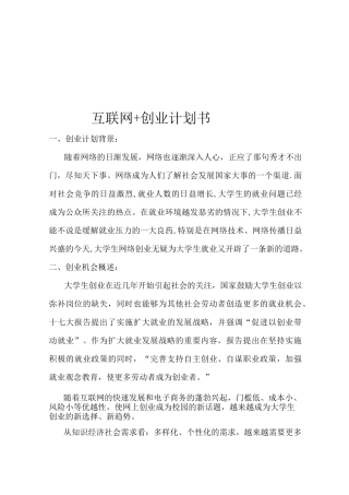 互联网+创业计划书