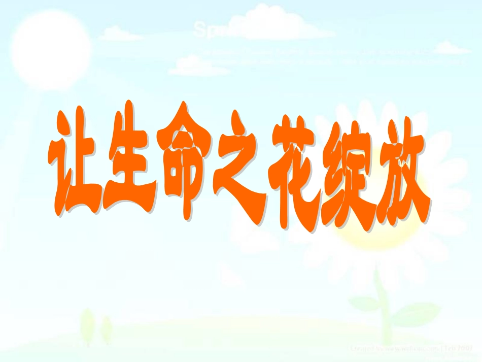 让生命之花绽放(初一人教版政治)_第2页