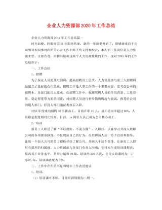 企业人力资源部2020年工作总结 