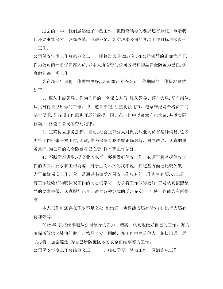 公司保安年度工作总结范文 _第2页