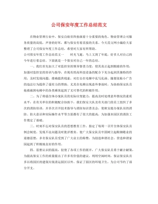 公司保安年度工作总结范文 