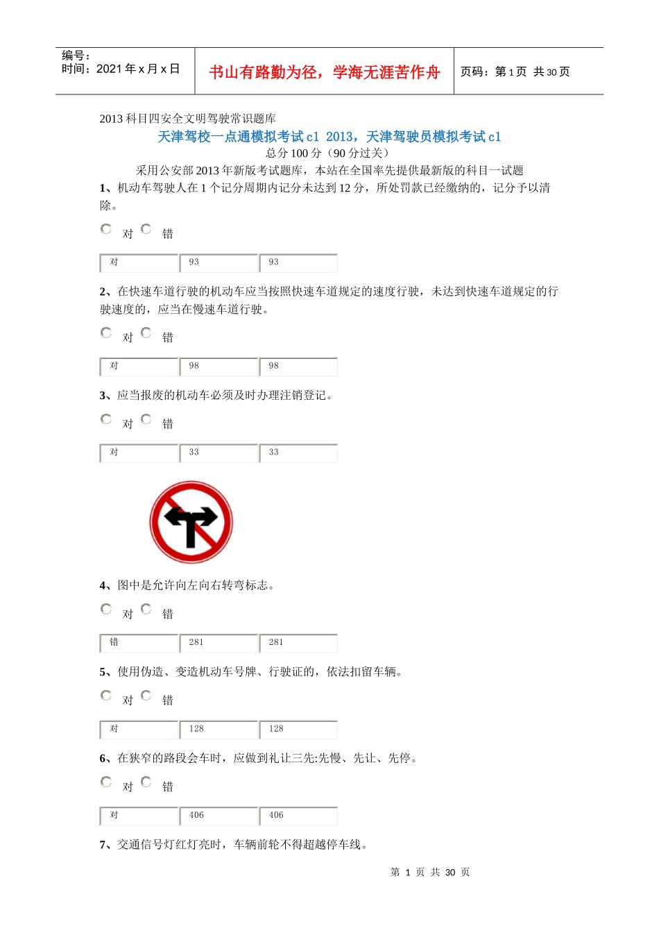 XXXX科目四安全文明驾驶常识题库_第1页