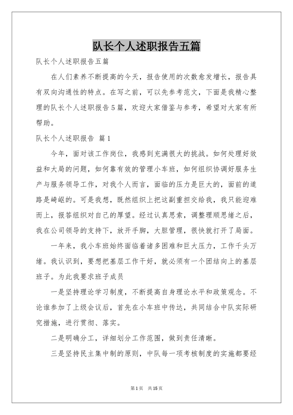 队长个人述职报告五篇_第1页