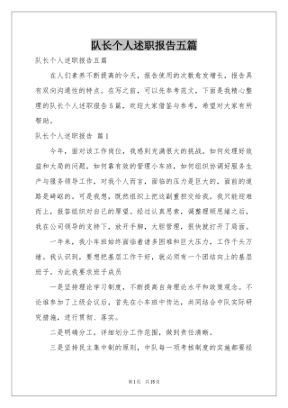 队长个人述职报告五篇