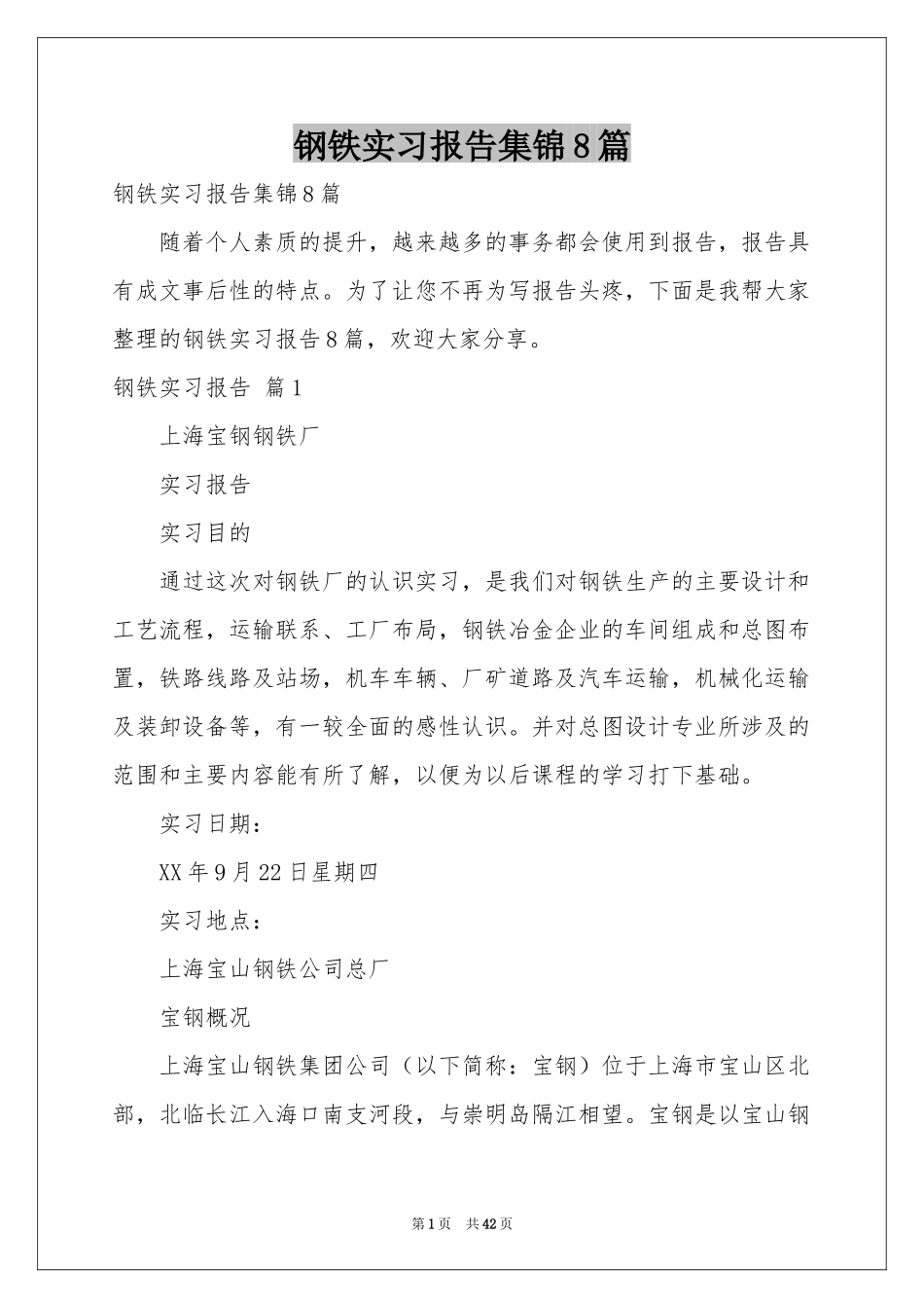 钢铁实习报告集锦8篇_第1页
