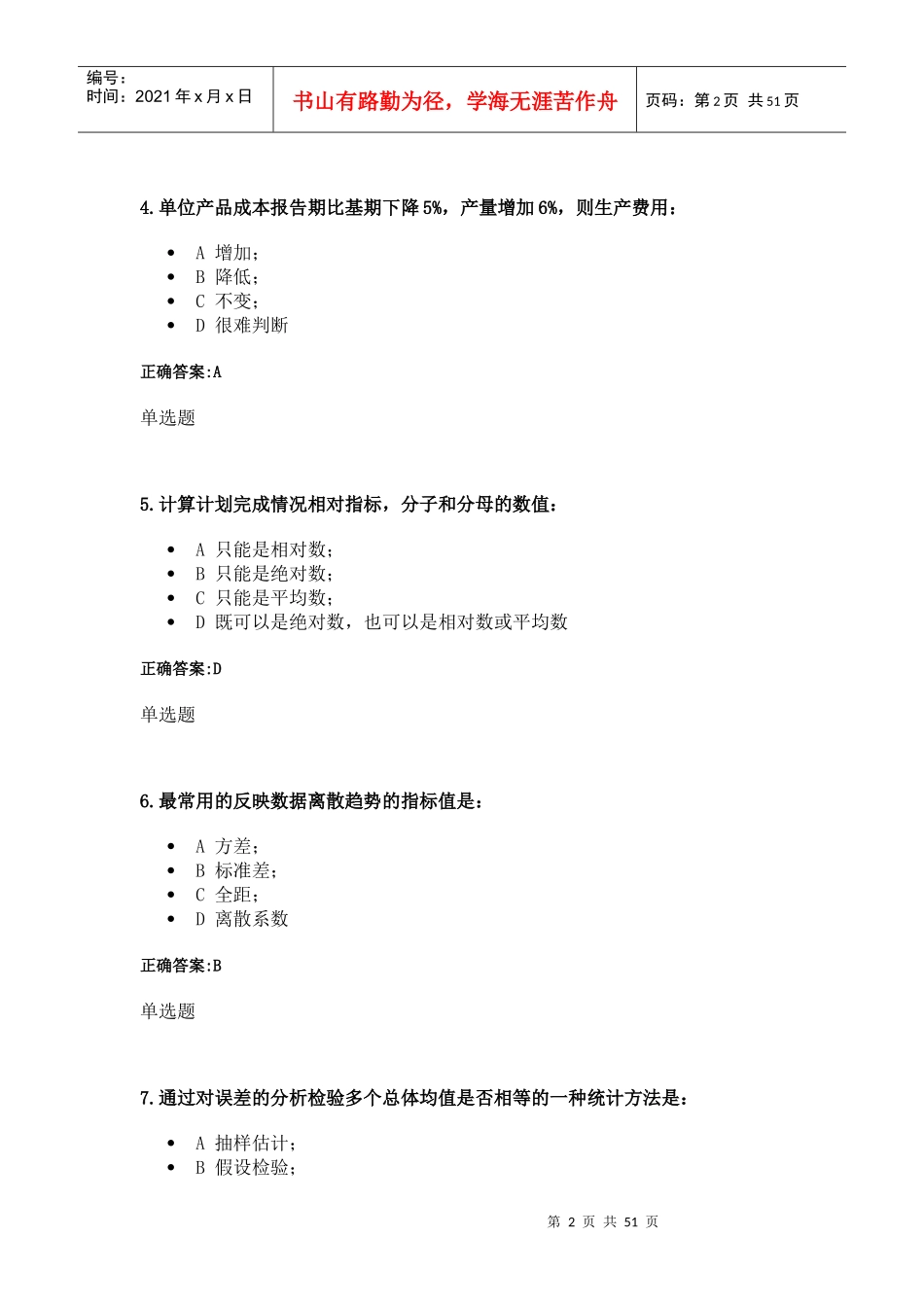 X年冬考浙大远程教育管理统计学作业_第2页