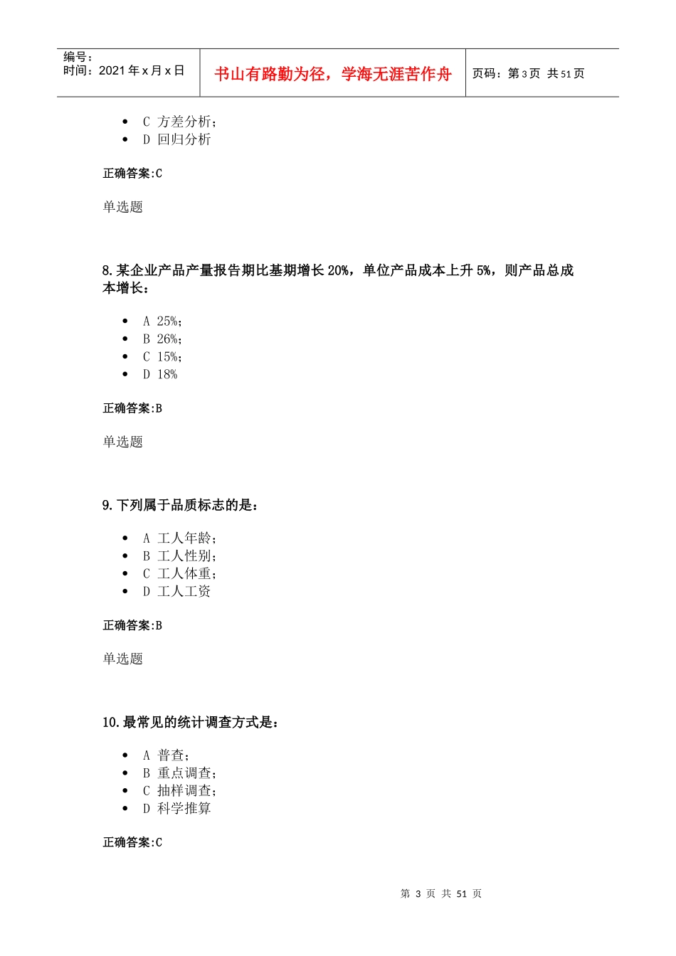 X年冬考浙大远程教育管理统计学作业_第3页
