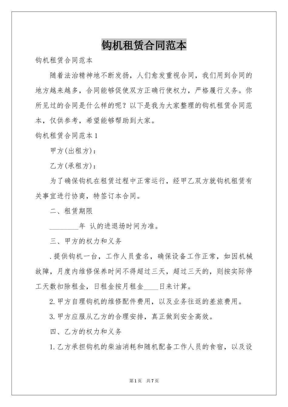 钩机租赁合同范本_第1页