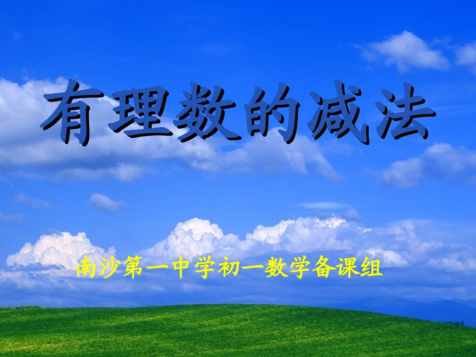有理数的减法_第1页
