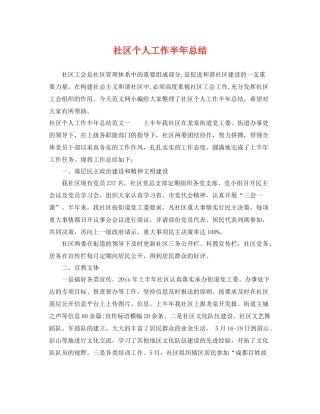 社区个人工作半年总结 