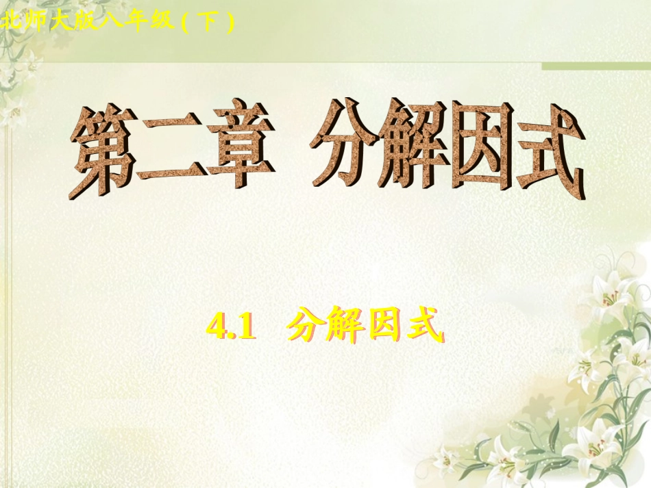 北师大版八年级下册41《分解因式》_第1页