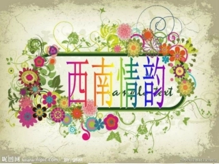 阿西里西课件