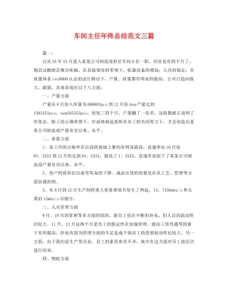 车间主任年终总结范文三篇 