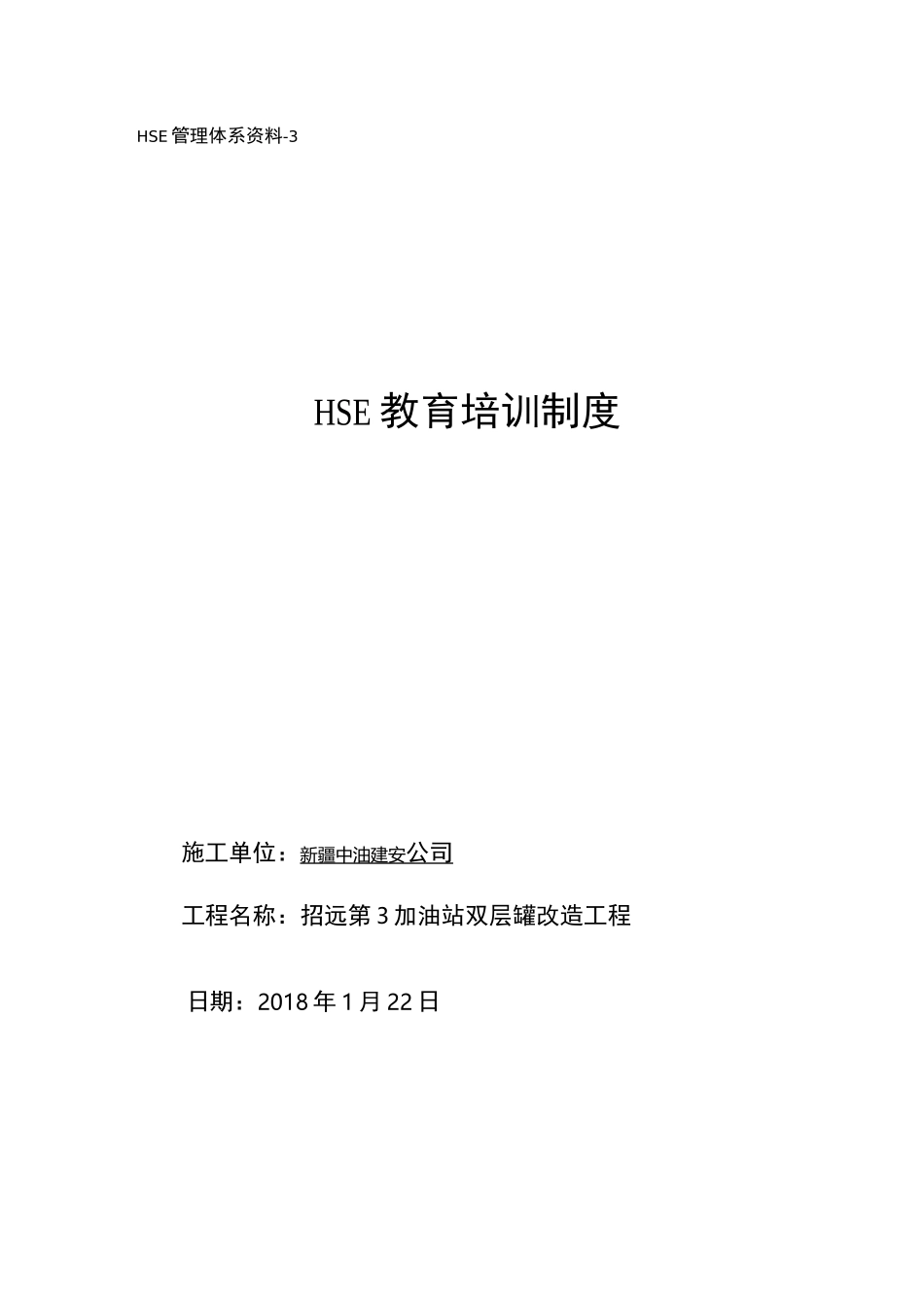 HSE教育培训制度_第1页