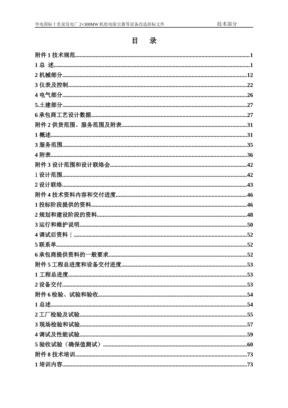 华电国际十里泉发电厂2×300MW机组电除尘改造技术规范书_第2页