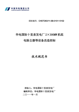 华电国际十里泉发电厂2×300MW机组电除尘改造技术规范书