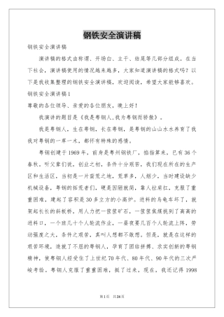 钢铁安全演讲稿