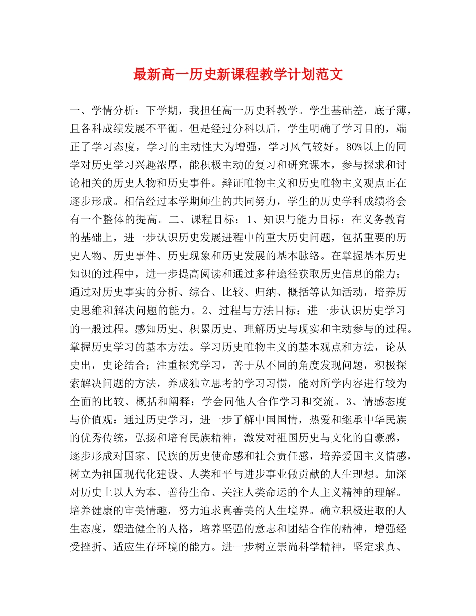 最新高一历史新课程教学计划范文 _第1页