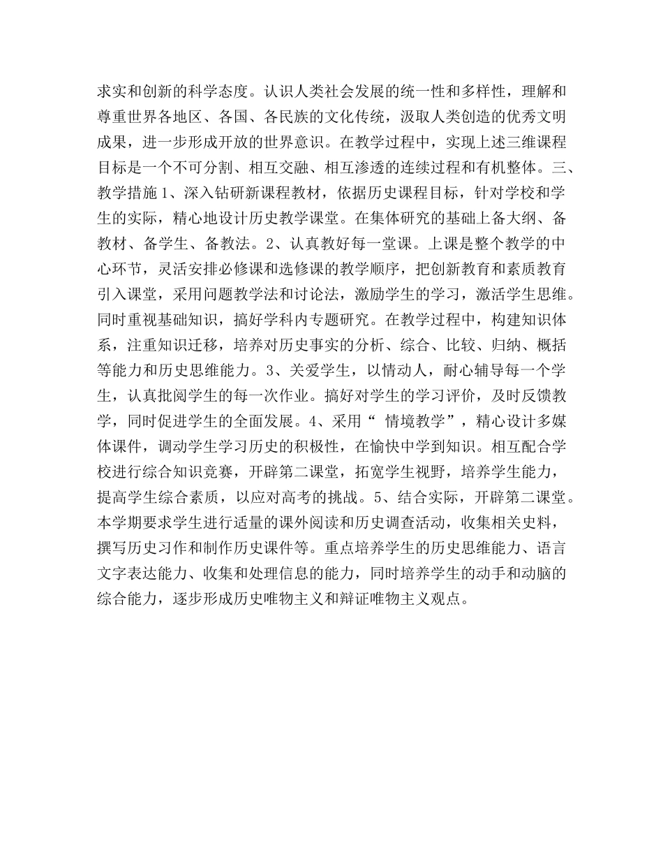 最新高一历史新课程教学计划范文 _第2页