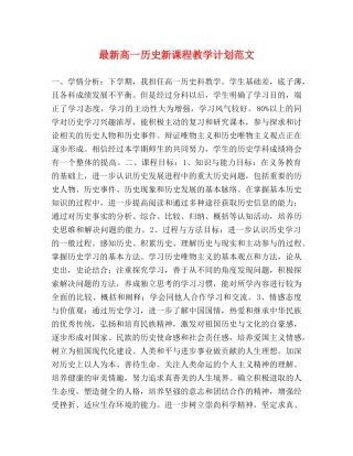 最新高一历史新课程教学计划范文 
