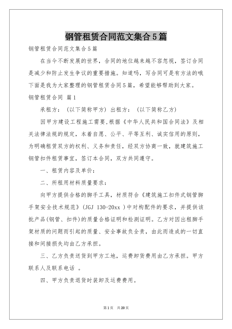 钢管租赁合同范本集合5篇_第1页
