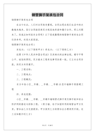 钢管脚手架承包合同